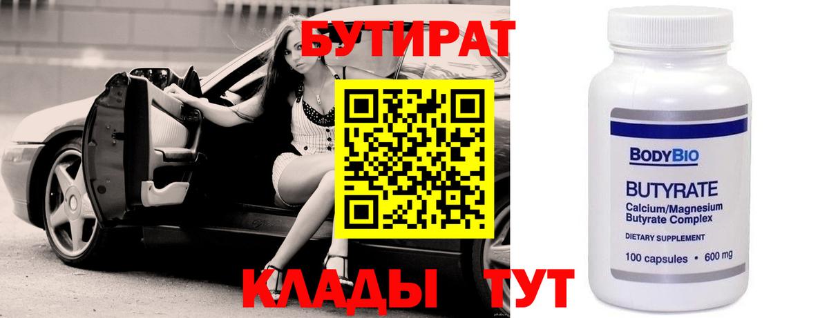 Бутират BDO 33%  Вход с VPN  Сосновоборск 