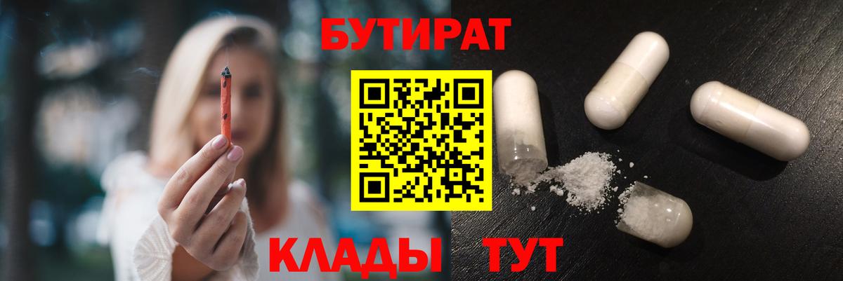 БУТИРАТ Butirat Сосновоборск